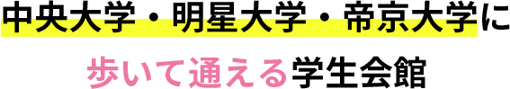 中央大学・明星大学・帝京大学に歩いて通える学生会館