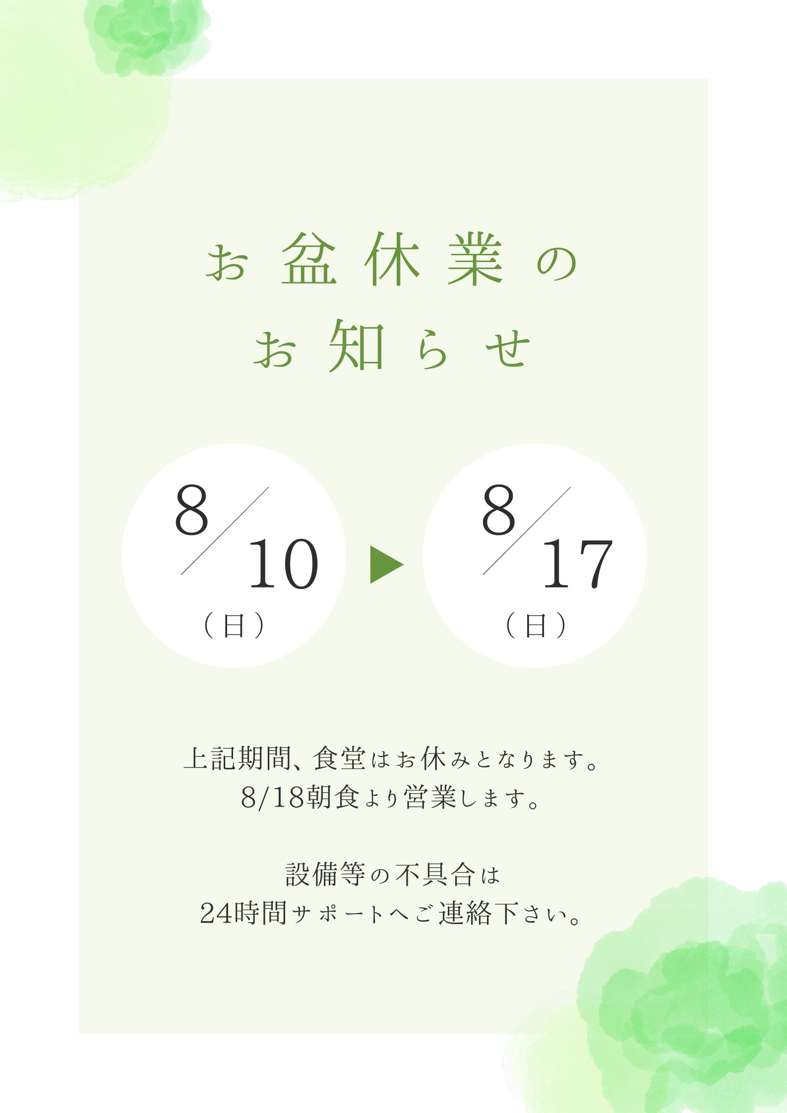 お盆期間