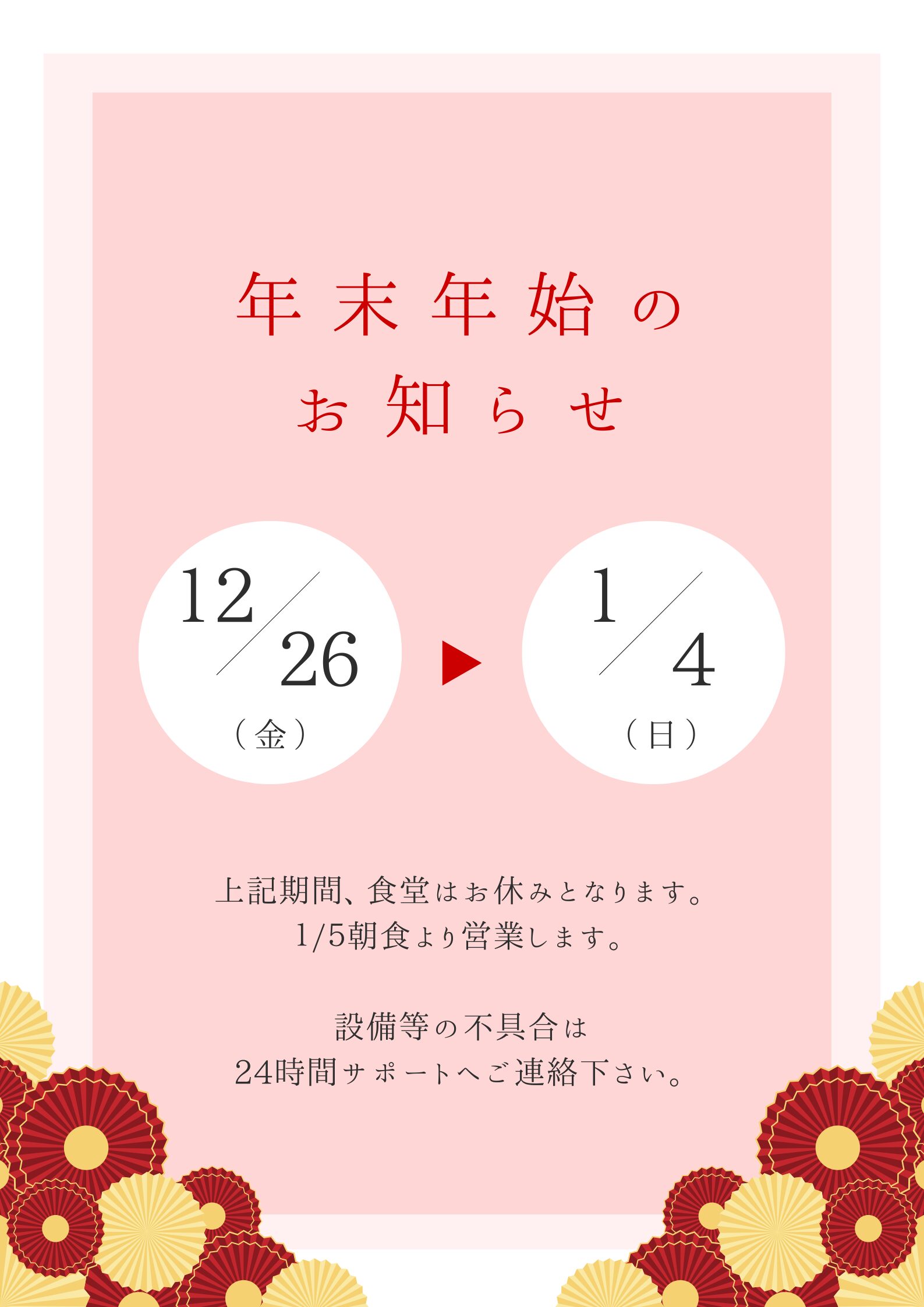 25-26年末年始のお知らせ