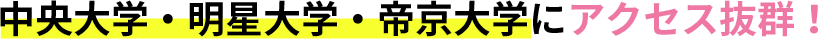 中央大学・明星大学・帝京大学にアクセス抜群！